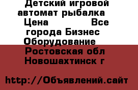 Детский игровой автомат рыбалка  › Цена ­ 54 900 - Все города Бизнес » Оборудование   . Ростовская обл.,Новошахтинск г.